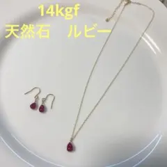14kgf ルビー　ネックレス　ピアス　セットのサムネイル