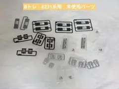 Bトレインショーティー　E231系用　未使用パーツのサムネイル