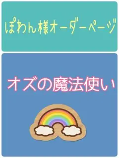 ぽわん様オーダーページ