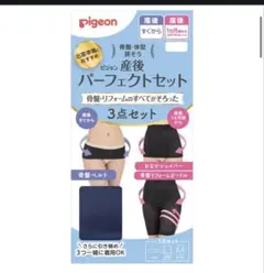 Pigeon 産後パーフェクトセット 3点セット