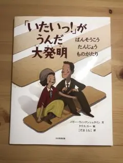 「いたいっ！」がうんだ大発明
