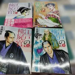 江戸の検屍官 1〜4巻セット 高瀬理恵 小学館 ビッグコミックス - メルカリ