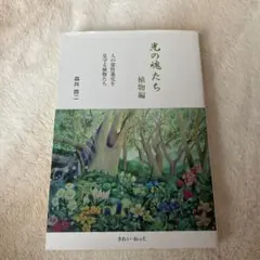 光の魂たち 植物編 動物編　2冊セット 光の魂たち 動物編 & 植物編 の2冊セット 森井啓ニ きれい・ねっと