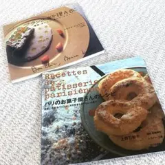 料理本✨フランス料理ABC/パリのお菓子やさんのレシピ　パトリス・ジュリアン2冊