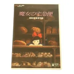 魔女の宅急便 DVD 宮崎駿監督作品 - メルカリ
