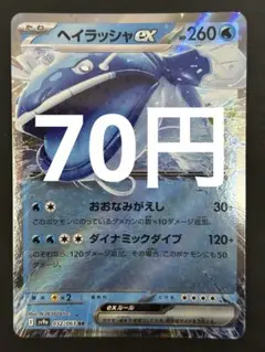 ポケカ ヘイラッシャex RR 残2枚