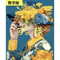 数字絵　ペイントバイナンバー　花と女の子