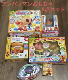 【5】アンパンマンおもちゃ5点セット