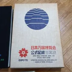 2026年最新】万国博記録写真集の人気アイテム - メルカリ