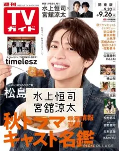 週刊TVガイド9/26号　宮舘涼太　水上恒司　切り抜き