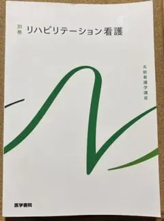 リハビリテーション看護　第6版第8刷　系統看護学講座 別巻6 医学書院