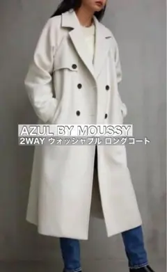 【タグ付き】AZUL BY MOUSSY 2WAY ウォッシャブル ロングコート