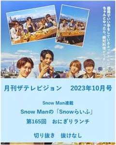 【送料無料】SnowMan連載　月刊ザテレビジョン　2023年10月号／切り抜き