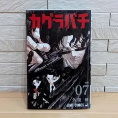 初版 帯付き カグラバチ 7巻 外薗健 ジャンプコミックス - メルカリ