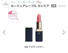 クレ・ド・ポー ボーテ 口紅 5本セット（ローラメルシエリップスティック付）