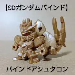 2026年最新】sdガンダムバインドの人気アイテム - メルカリ