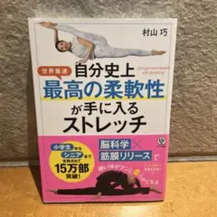 自分史上最高の柔軟性が手に入るストレッチ
