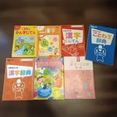 進研ゼミ　漢字辞典　1年～6年まで　ことわざ辞典付き