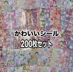 【最安値】シール 200枚 まとめ売り ゆめかわ 動物 かわいい 大量 キラキラ