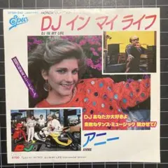 アニー「DJ イン マイ ライフ」7㌅ EP レコード まとめ買いで280円♪