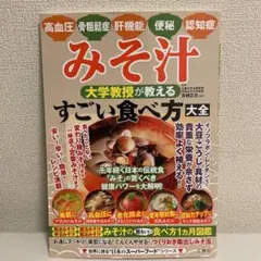 みそ汁 大学教授が教える すごい食べ方大全