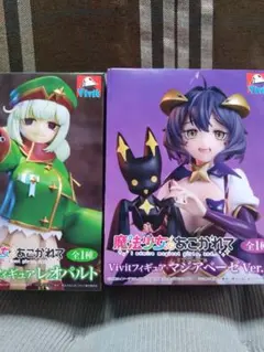 魔法少女にあこがれて Vivitフィギュア マジアベーゼ レオパルト 2種セット