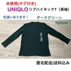未使用(タグ付き) ユニクロ リブハイネックT 長袖 100cm グリーン
