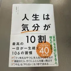 人生は「気分」が10割
