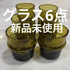 グランピエ　グラス6点セット(新品未使用)