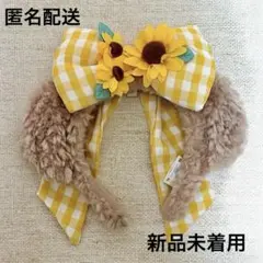 シェリーメイ ひまわりカチューシャ テイスティサマーサプライズ 未着用美品