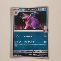 ポケモンカード sv10 ロケット団のニドリーノ 2枚