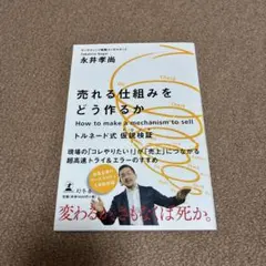 売れる仕組みをどう作るか