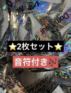 SnowMan Dome Tour 2025 ON 銀テープ2本セット 音符付き