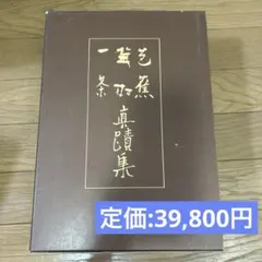 【定価39,800円】新装復刻版 一茶蕪村芭蕉眞蹟集・解説 平凡社 定価39,800円】新装復刻版 一茶蕪村芭蕉眞蹟集・解説 平凡社 - メルカリ