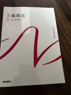 系統看護学講座 成人看護学3 循環器 医学書院