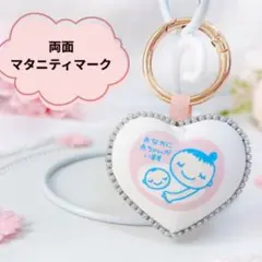 マタニティマークキーホルダー　両面マタニティマーク　シンプルマーク　防水加工