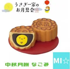 デコレ　コンコンブル　うさぎ一家のお月見会　中秋月餅なごみ