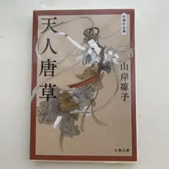 天人唐草 自選作品集