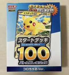 【新品未開封】　激安　コロちゃお限定スタートデッキ100