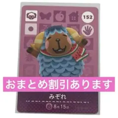 あつまれどうぶつの森 みぞれ amiiboカード 152