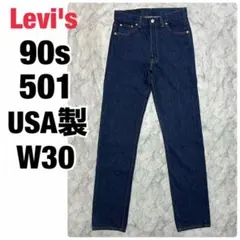 90s Levi's 501 USA製 デニム ジーンズ パンツ w30 濃紺