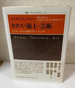 エリザベス・グロス『カオス・領土・芸術　ドゥルーズと大地のフレーミング』