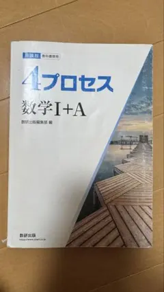 4プロセス 数学I＋A フォープロ 数学ワーク 中古 問題集 解答 書き込みありのサムネイル