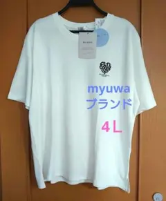 myuwa Tシャツ ホワイト・4Ｌ・ 新品未使用品