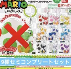 ヨッシー めじるし アクセサリー コンプ 全種類 たまご カプセル付