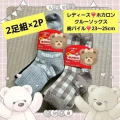 ホカロン靴下レディースクルーソックス23-25cm総パイル2足組×2あったか