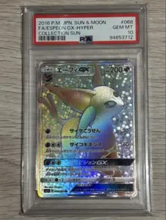 エーフィGX ハイパーレア PSA10 PSA10鑑定済〕エーフィGX【HR】{068/060}