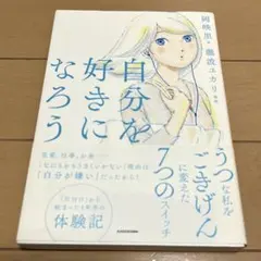 自分を好きになろう うつな私をごきげんに変えた7つのスイッチ