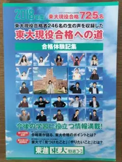東進　東大現役合格への道 合格体験記集　2018年度