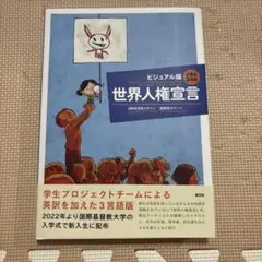 世界人権宣言 ビジュアル版 2022年